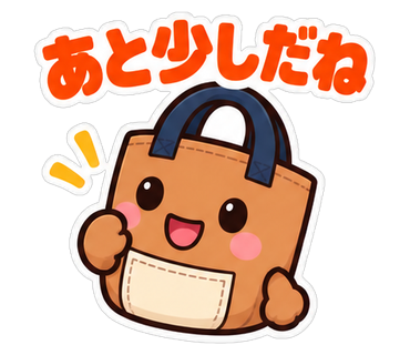あと少しだね
