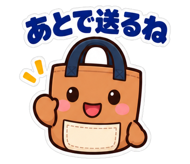 あとで送るね