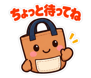 ちょっと待ってね