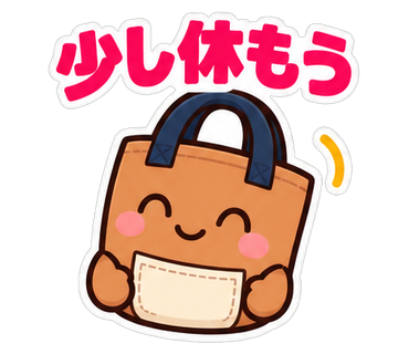 少し休もう