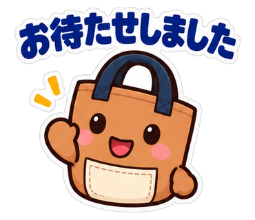 お待たせしました