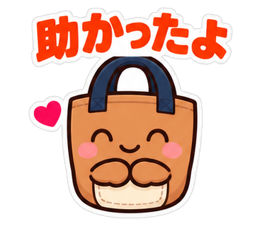 助かったよ