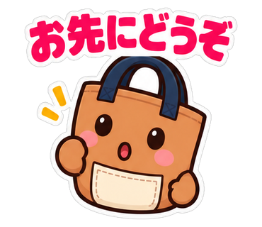 お先にどうぞ
