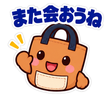 また会おうね