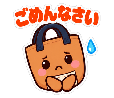 ごめんなさい