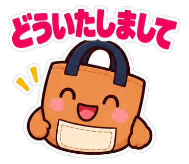 どういたしまして