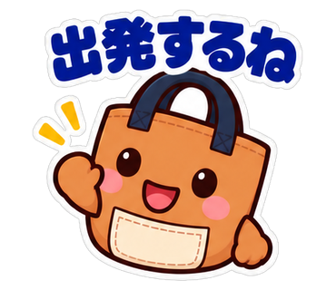 出発するね
