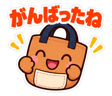 がんばったね