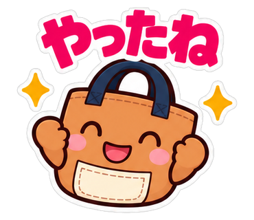 やったね