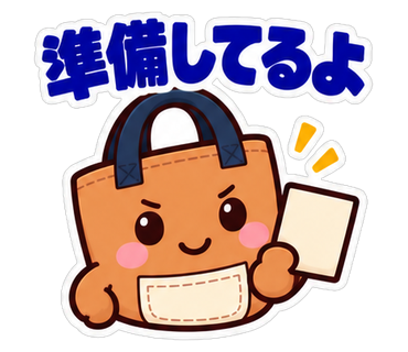 準備してるよ
