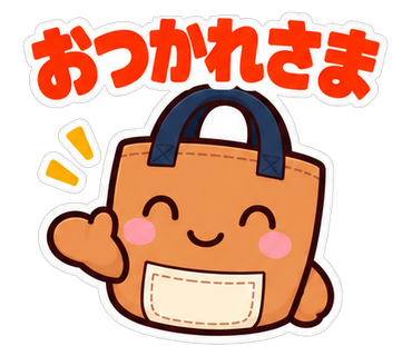 おつかれさま