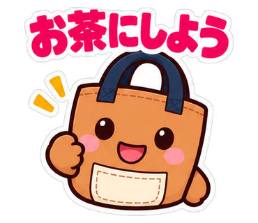 お茶にしよう