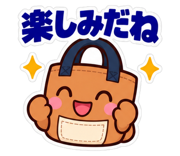 楽しみだね
