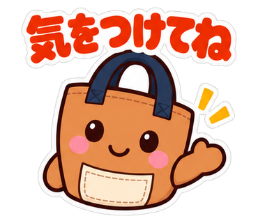気をつけてね