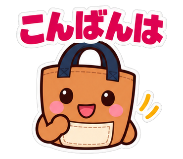 こんばんは