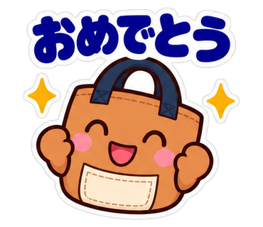 おめでとう