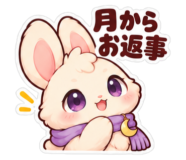 月からお返事