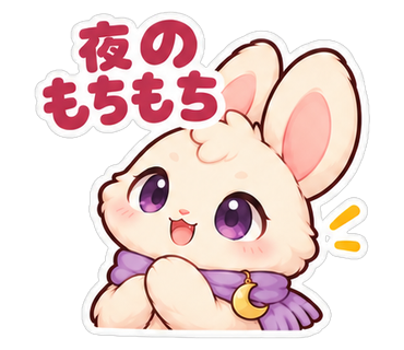 夜のもちもち