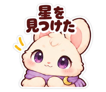 星を見つけた