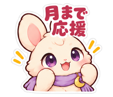 月まで応援