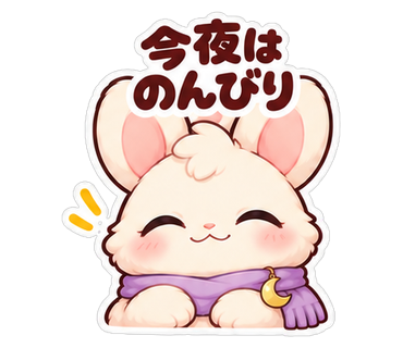 今夜はのんびり