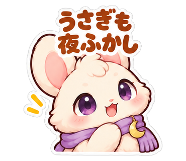 うさぎも夜ふかし