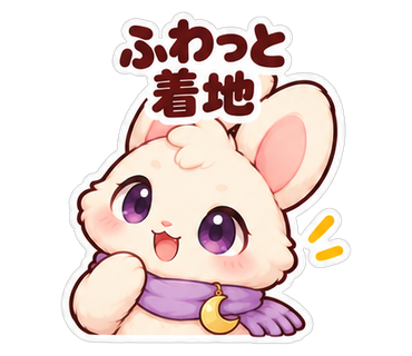 ふわっと着地