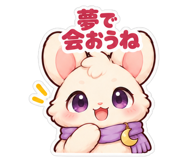 夢で会おうね