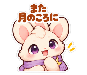 また月のころに