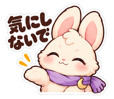 気にしないで