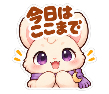 今日はここまで
