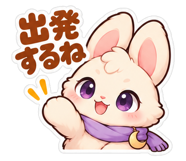出発するね