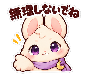 無理しないでね