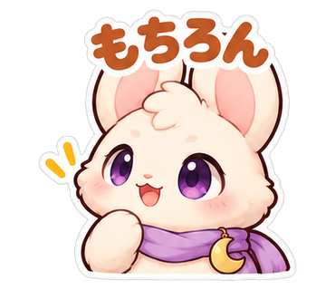 もちろん