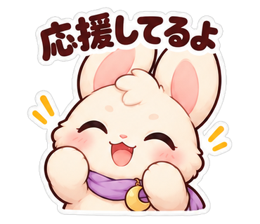 応援してるよ