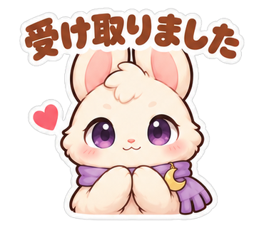 受け取りました