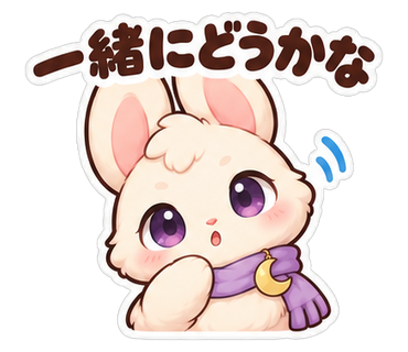 一緒にどうかな