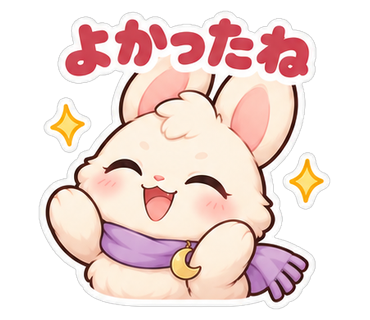 よかったね