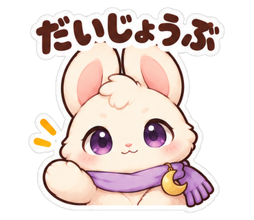 だいじょうぶ