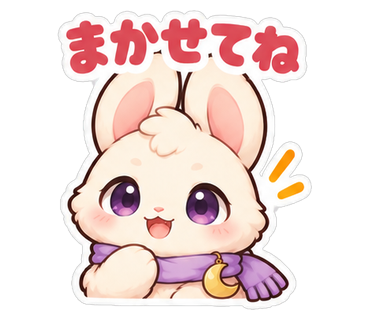 まかせてね