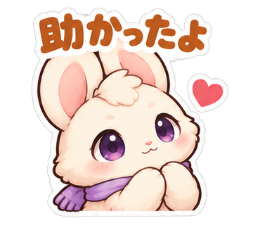 助かったよ