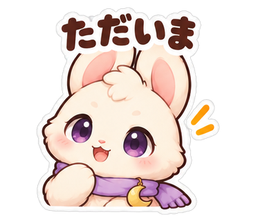 ただいま