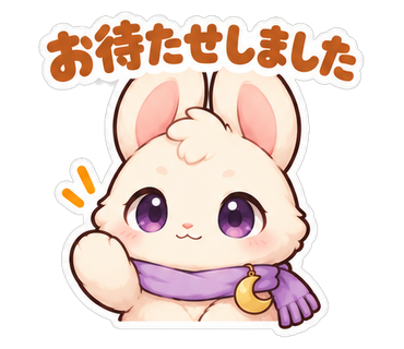 お待たせしました