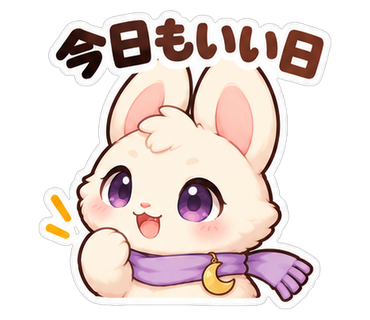 今日もいい日