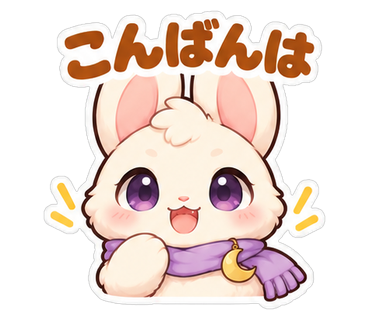 こんばんは