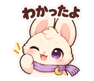 わかったよ
