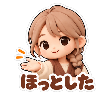 ほっとした