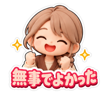 無事でよかった