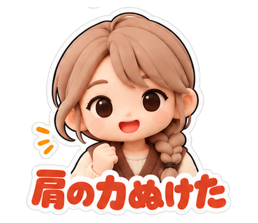 肩の力ぬけた