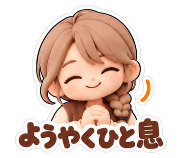 ようやくひと息